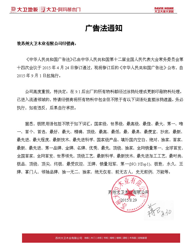 關(guān)于9月1發(fā)布的“廣告法”通知—致全體蘇州大衛(wèi)木業(yè)有限公司經(jīng)銷(xiāo)商.jpg